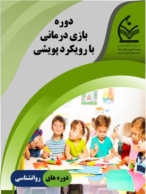 دوره بازی درمانی با رویکرد پویشی